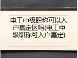 电工中级职称可以入户嘉定区吗(电工中级职称可入户嘉定)