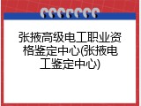 张掖高级电工职业资格鉴定中心(张掖电工鉴定中心)