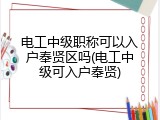 电工中级职称可以入户奉贤区吗(电工中级可入户奉贤)