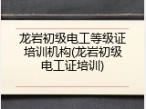 龙岩初级电工等级证培训机构(龙岩初级电工证培训)