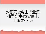 安康高级电工职业资格鉴定中心(安康电工鉴定中心)