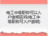 电工中级职称可以入户崇明区吗(电工中级职称可入户崇明)