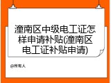 潼南区中级电工证怎样申请补贴(潼南区电工证补贴申请)