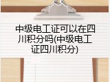 中级电工证可以在四川积分吗(中级电工证四川积分)