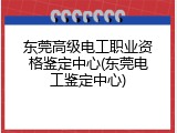 东莞高级电工职业资格鉴定中心(东莞电工鉴定中心)