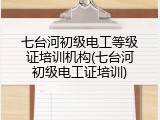 七台河初级电工等级证培训机构(七台河初级电工证培训)