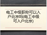 电工中级职称可以入户北京吗(电工中级可入户北京)