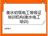 衡水初级电工等级证培训机构(衡水电工培训)