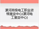 漯河高级电工职业资格鉴定中心(漯河电工鉴定中心)
