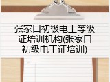 张家口初级电工等级证培训机构(张家口初级电工证培训)