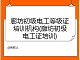 廊坊初级电工等级证培训机构(廊坊初级电工证培训)