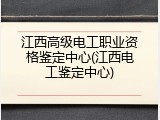 江西高级电工职业资格鉴定中心(江西电工鉴定中心)