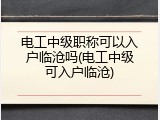 电工中级职称可以入户临沧吗(电工中级可入户临沧)