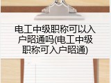 电工中级职称可以入户昭通吗(电工中级职称可入户昭通)