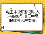 电工中级职称可以入户娄底吗(电工中级职称可入户娄底)