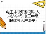 电工中级职称可以入户济宁吗(电工中级职称可入户济宁)