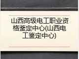 山西高级电工职业资格鉴定中心(山西电工鉴定中心)