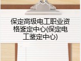 保定高级电工职业资格鉴定中心(保定电工鉴定中心)