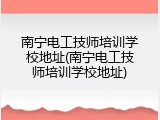 南宁电工技师培训学校地址(南宁电工技师培训学校地址)