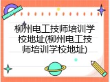 柳州电工技师培训学校地址(柳州电工技师培训学校地址)