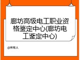 廊坊高级电工职业资格鉴定中心(廊坊电工鉴定中心)