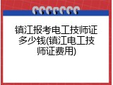 镇江报考电工技师证多少钱(镇江电工技师证费用)