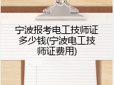 宁波报考电工技师证多少钱(宁波电工技师证费用)
