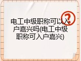 电工中级职称可以入户嘉兴吗(电工中级职称可入户嘉兴)
