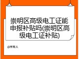 崇明区高级电工证能申报补贴吗(崇明区高级电工证补贴)