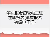 肇庆报考初级电工证在哪报名(肇庆报名初级电工证)