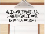 电工中级职称可以入户锦州吗(电工中级职称可入户锦州)