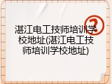 湛江电工技师培训学校地址(湛江电工技师培训学校地址)