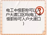 电工中级职称可以入户大渡口区吗(电工中级职称可入户大渡口)