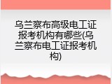 乌兰察布高级电工证报考机构有哪些(乌兰察布电工证报考机构)