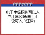 电工中级职称可以入户江津区吗(电工中级可入户江津)