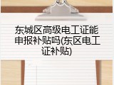 东城区高级电工证能申报补贴吗(东区电工证补贴)