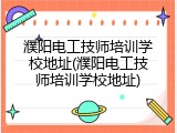 濮阳电工技师培训学校地址(濮阳电工技师培训学校地址)