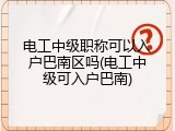 电工中级职称可以入户巴南区吗(电工中级可入户巴南)
