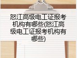 怒江高级电工证报考机构有哪些(怒江高级电工证报考机构有哪些)