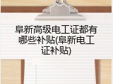 阜新高级电工证都有哪些补贴(阜新电工证补贴)