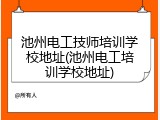 池州电工技师培训学校地址(池州电工培训学校地址)