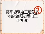 德阳初级电工证怎么考的(德阳初级电工证考法)