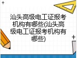 汕头高级电工证报考机构有哪些(汕头高级电工证报考机构有哪些)