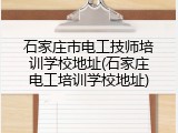 石家庄市电工技师培训学校地址(石家庄电工培训学校地址)