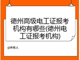 德州高级电工证报考机构有哪些(德州电工证报考机构)