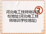河北电工技师培训学校地址(河北电工技师培训学校地址)