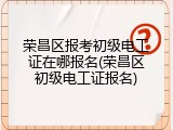 荣昌区报考初级电工证在哪报名(荣昌区初级电工证报名)