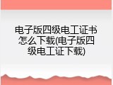电子版四级电工证书怎么下载(电子版四级电工证下载)