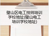 璧山区电工技师培训学校地址(璧山电工培训学校地址)