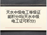 天水中级电工等级证能积分吗(天水中级电工证可积分)